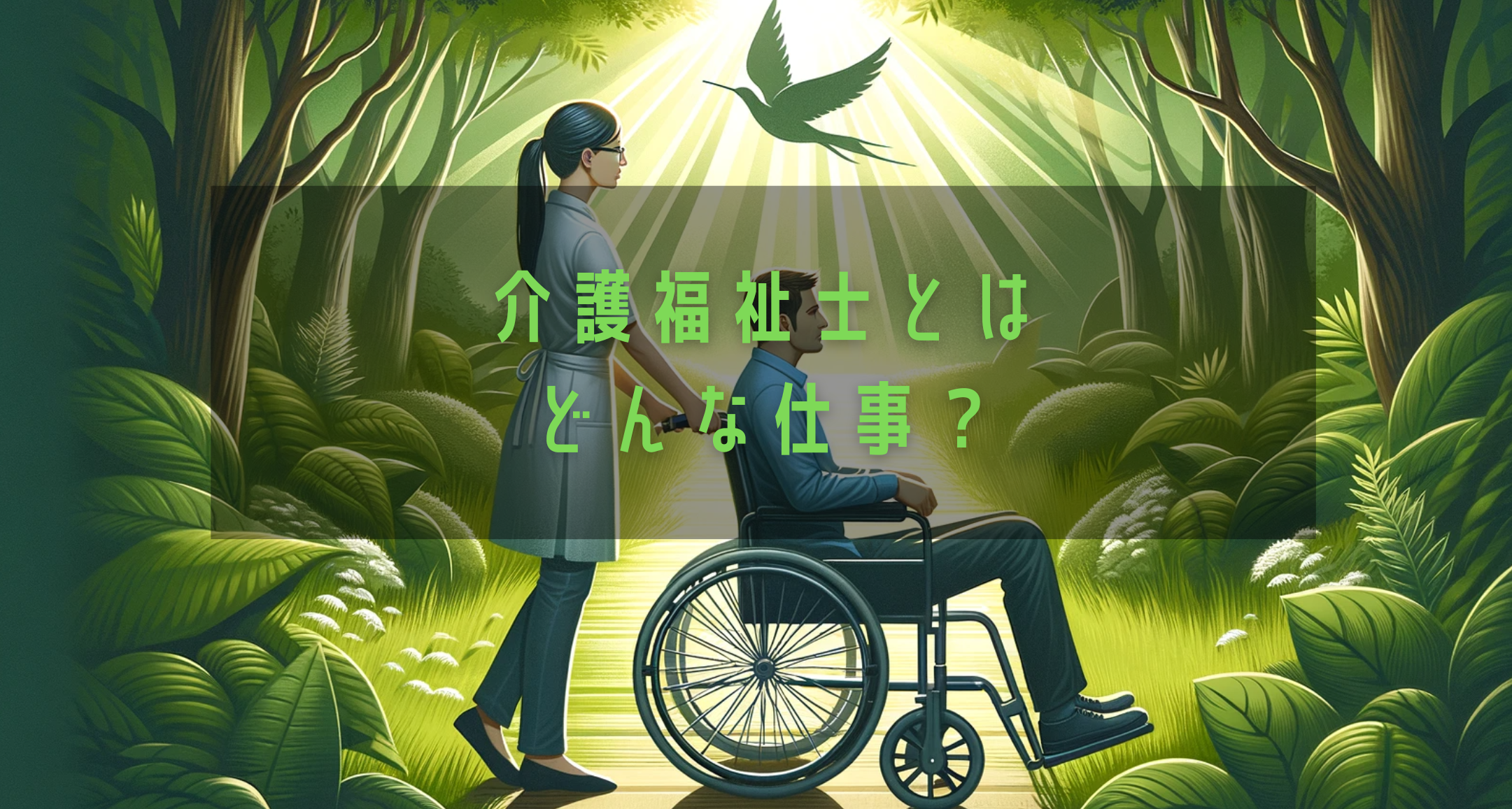 介護福祉士ってどんな仕事？