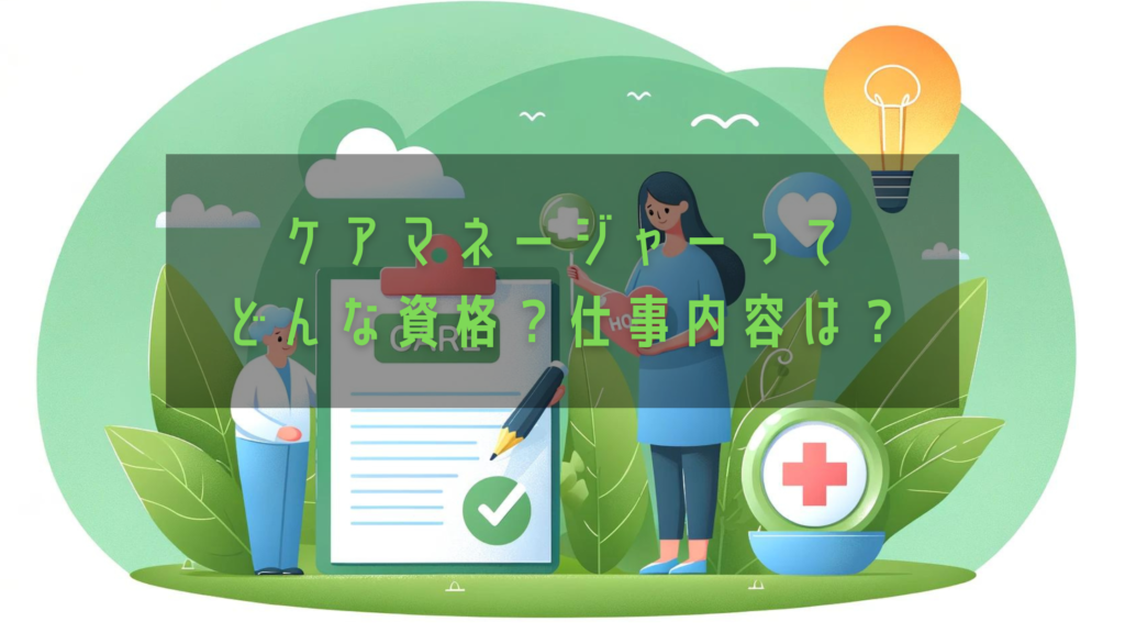 ケアマネージャーってどんな資格？仕事内容は？