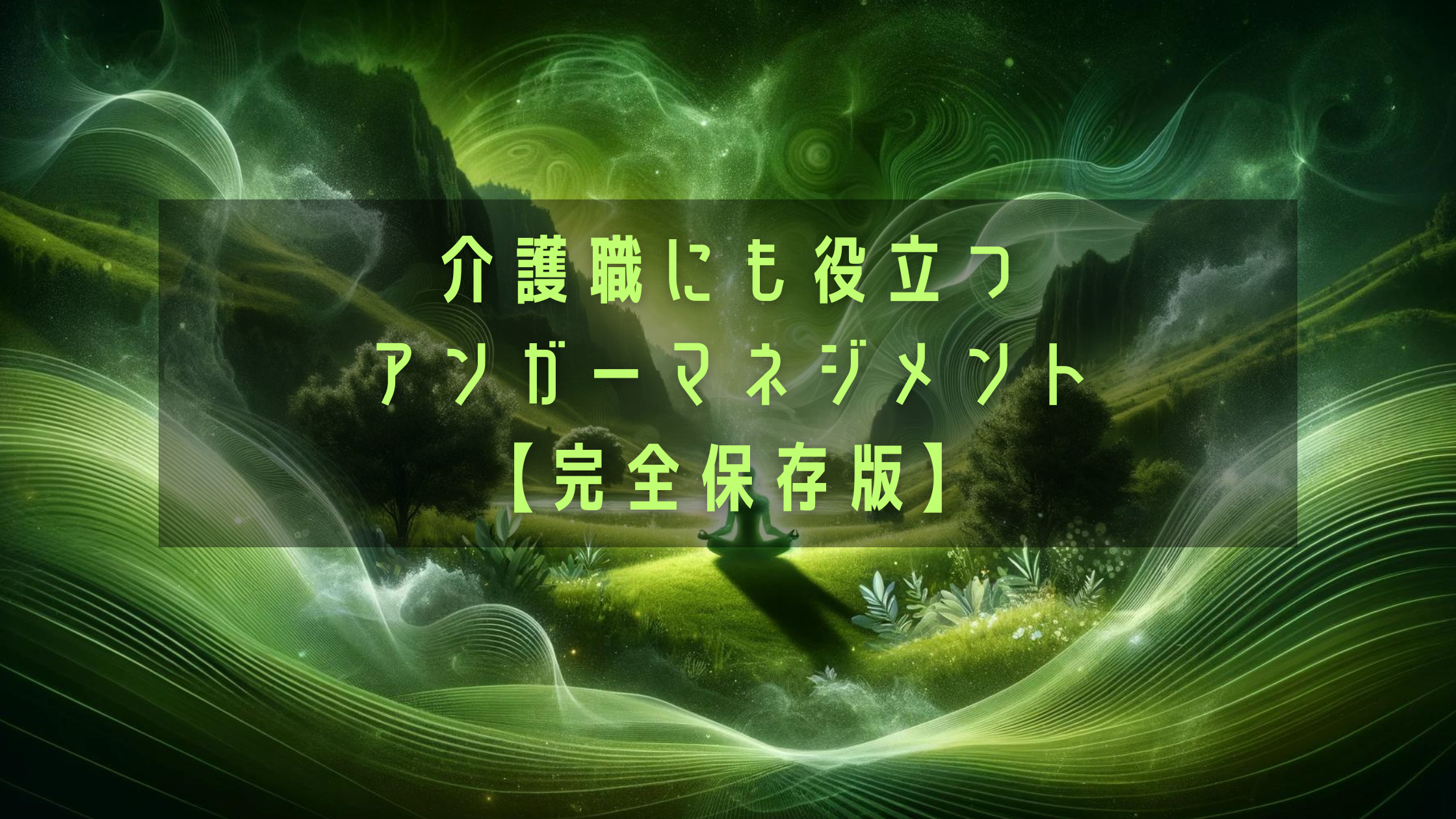 介護職にも役立つアンガーマネジメント【完全保存版】