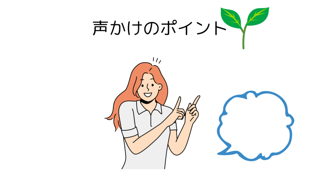 声かけのポイント