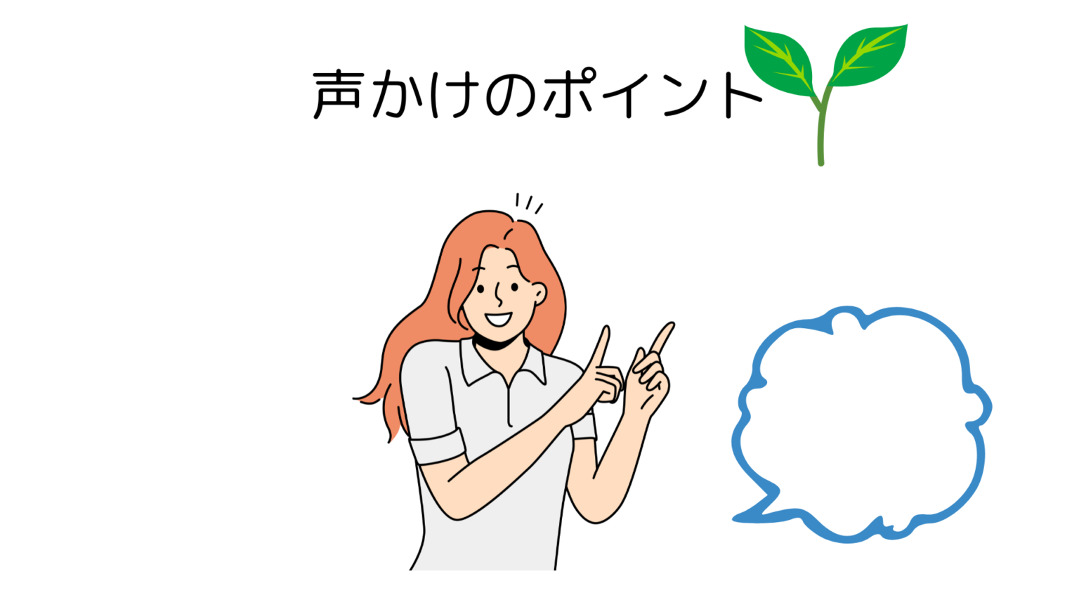 介護士必見！安心できる声掛け【シーン別声かけポイント】