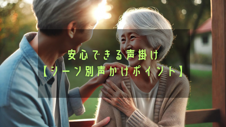 介護士必見！安心できる声掛け【シーン別声かけポイント】