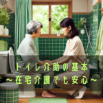 トイレ介助の基本～在宅介護でも安心～