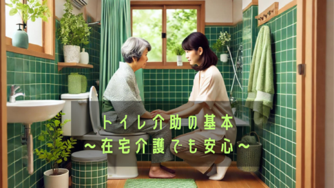 トイレ介助の基本～在宅介護でも安心～