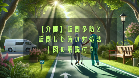 【介護】転倒予防と 転倒した時の対処法 ｜図の解説付き