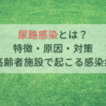 尿路感染とは？特徴・原因・対策【高齢者施設で起こる感染症】