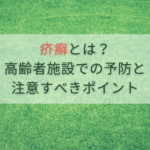 疥癬とは？高齢者施設での予防と注意すべきポイント