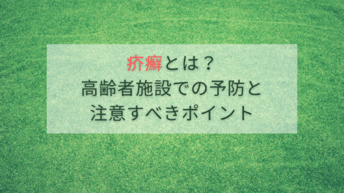 疥癬とは？高齢者施設での予防と注意すべきポイント