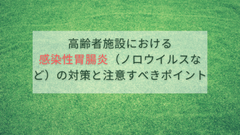 高齢者施設における感染性胃腸炎（ノロウイルスなど）の対策と注意すべきポイント
