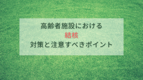 高齢者施設における結核対策と注意すべきポイント