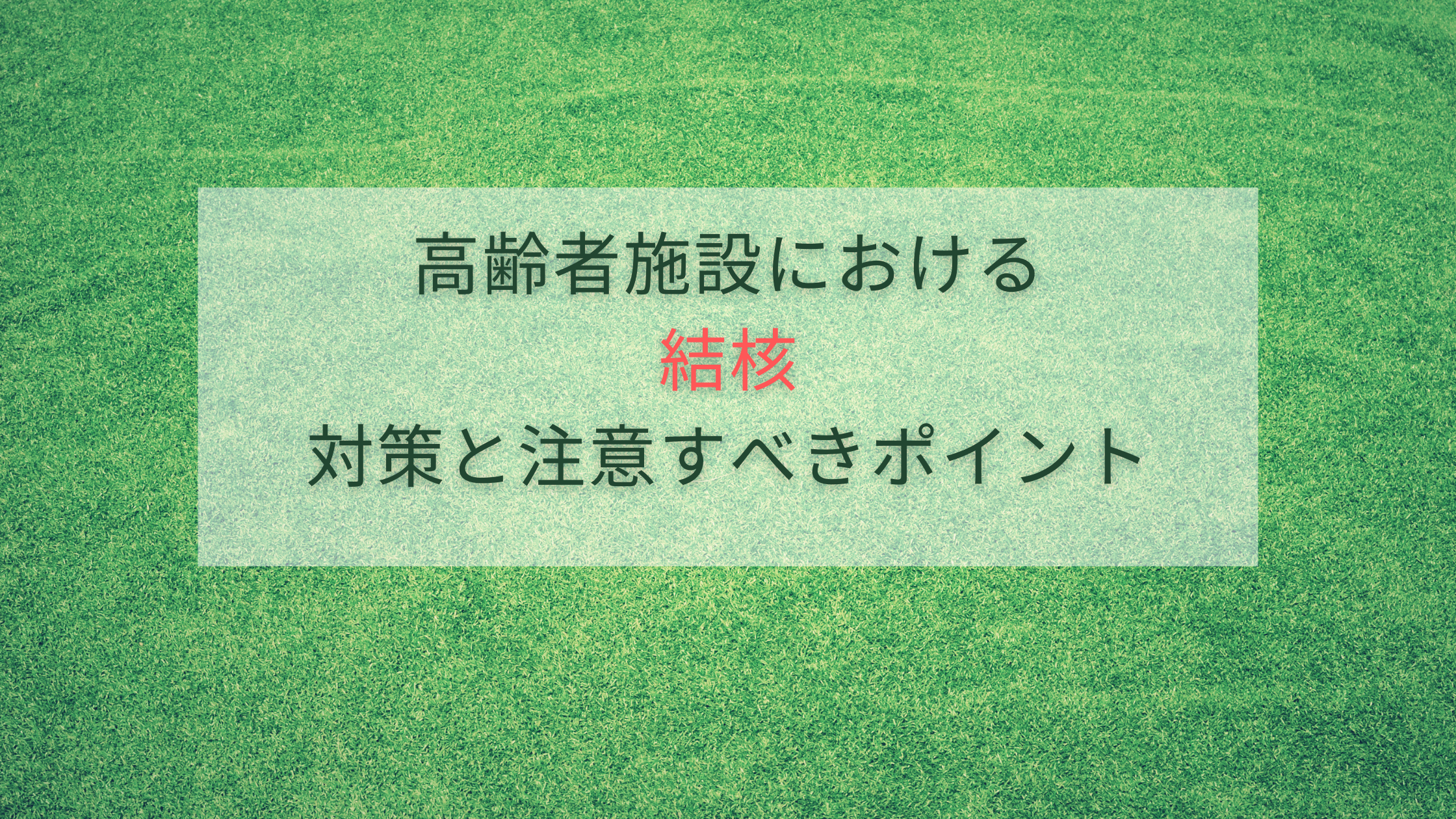高齢者施設における結核対策と注意すべきポイント