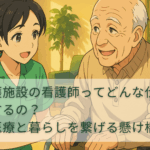 介護施設の看護師ってどんな仕事をするの？【医療と暮らしを繋げる懸け橋】