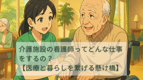 介護施設の看護師ってどんな仕事をするの？【医療と暮らしを繋げる懸け橋】