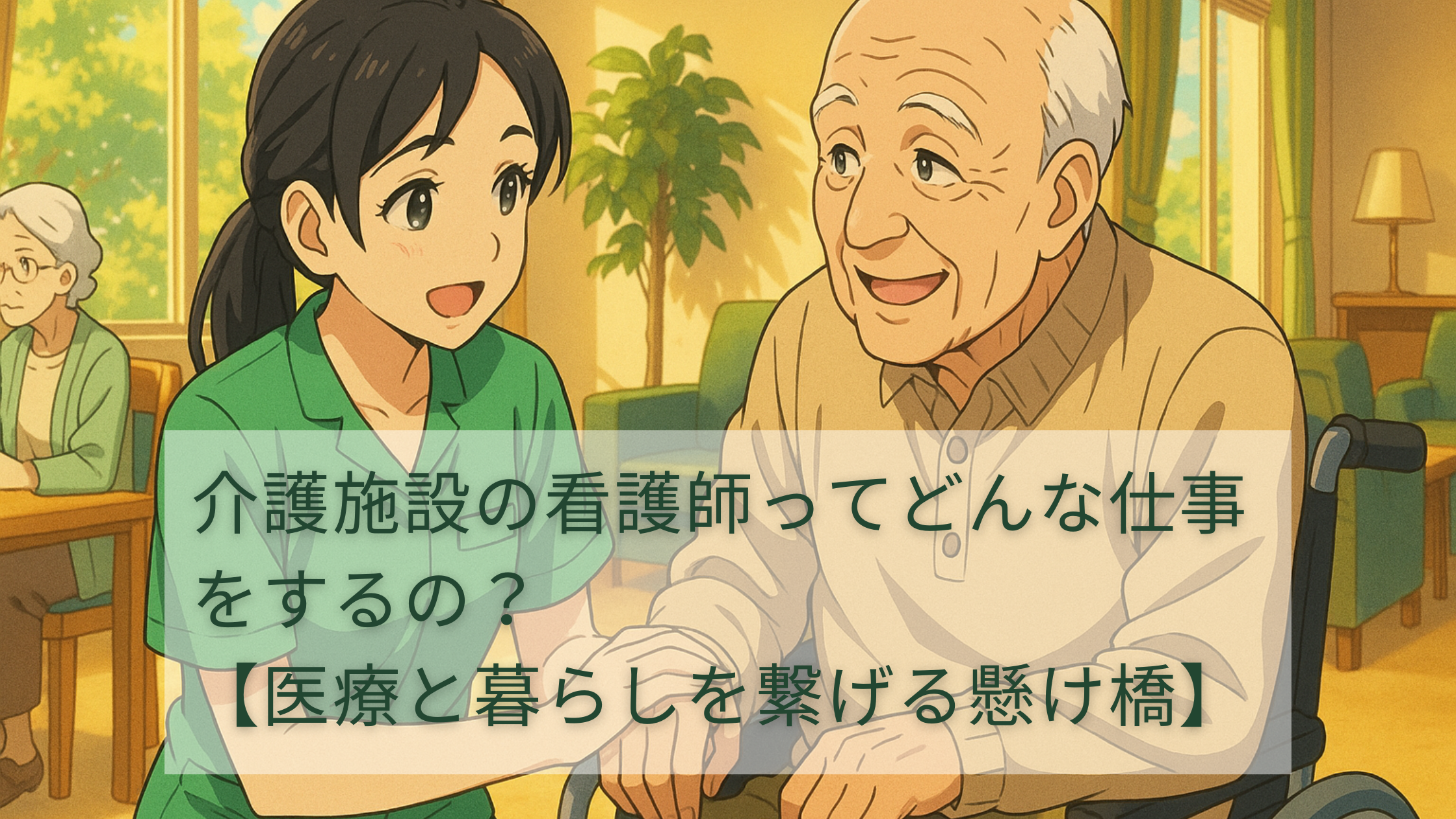 介護施設の看護師ってどんな仕事をするの？【医療と暮らしを繋げる懸け橋】