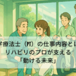 理学療法士（PT）の仕事内容とは？【リハビリのプロが支える「動ける未来」】