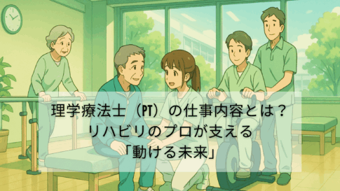理学療法士（PT）の仕事内容とは？【リハビリのプロが支える「動ける未来」】