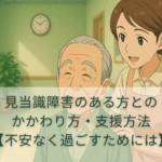 見当識障害のある方とのかかわり方・支援方法【不安なく過ごすためには】