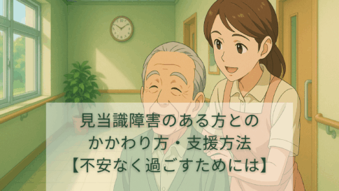 見当識障害のある方とのかかわり方・支援方法【不安なく過ごすためには】