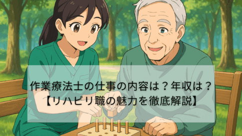 作業療法士の仕事の内容は？年収は？【リハビリ職の魅力を徹底解説】