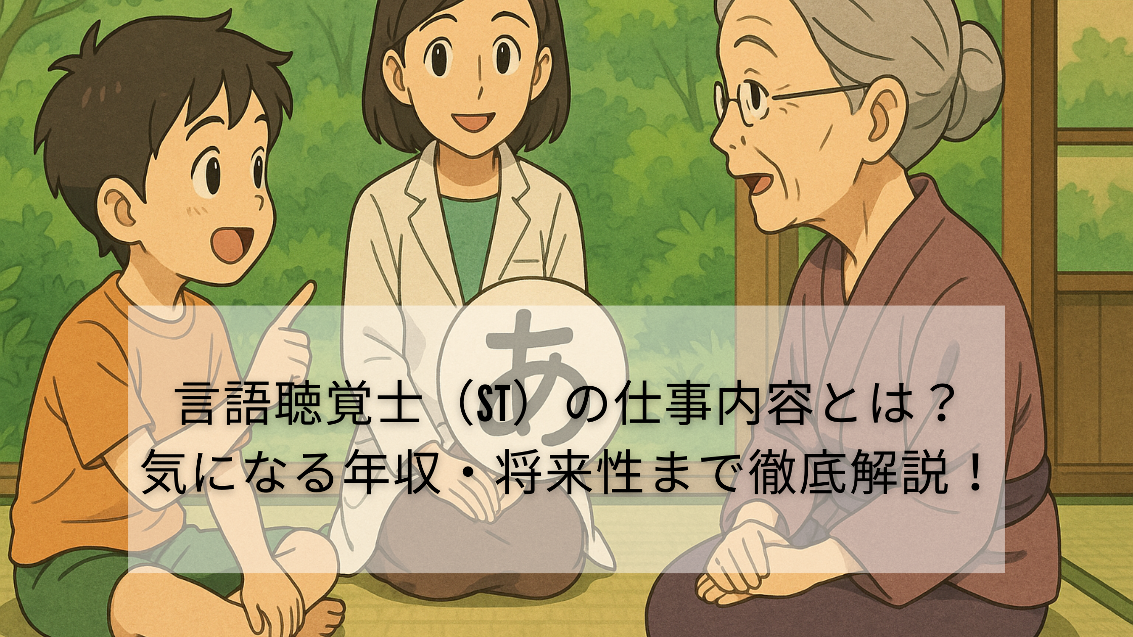 言語聴覚士（ST）の仕事内容とは？気になる年収・将来性まで徹底解説！