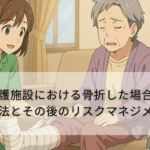 介護施設における骨折した場合の対処法とその後のリスクマネジメント