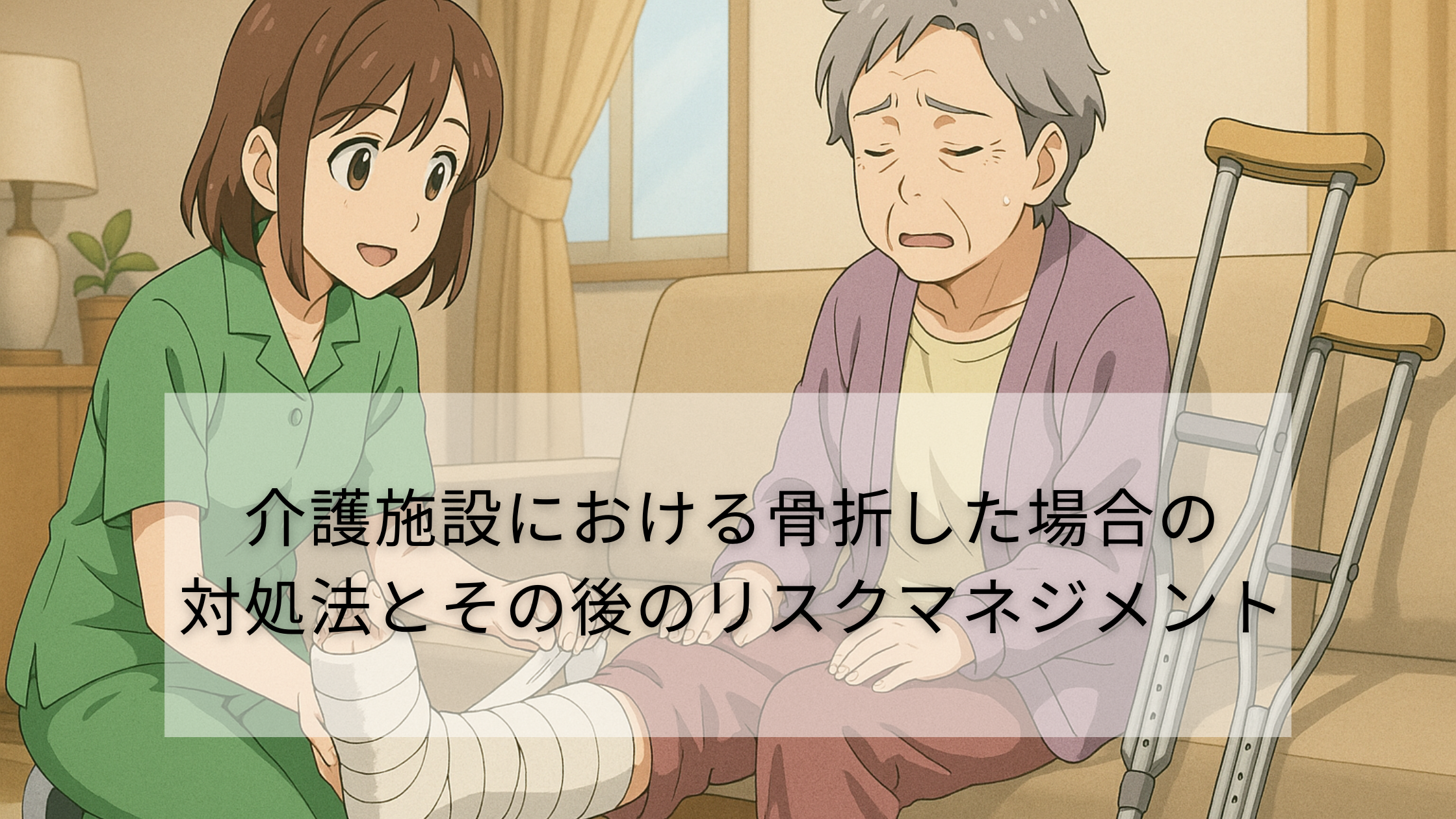 介護施設における骨折した場合の対処法とその後のリスクマネジメント