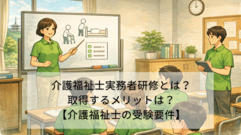介護福祉士実務者研修とは？取得するメリットは？【介護福祉士の受験要件】