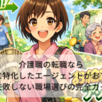 介護職の転職なら介護に特化したエージェントがおすすめ|失敗しない職場選びの完全ガイド