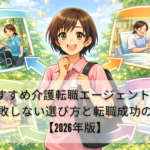 おすすめ介護転職エージェント5選|失敗しない選び方と転職成功のコツ【2026年版】