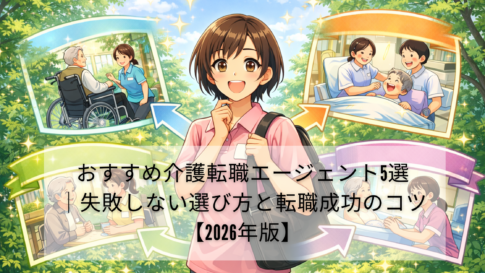 おすすめ介護転職エージェント5選｜失敗しない選び方と転職成功のコツ【2026年版】