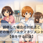 誤嚥した場合の対処法とその後のリスクマネジメント【命を守るには】