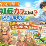 【知らないと損】認知症カフェとは？どこにある？目的・参加方法・全国の探し方を徹底解説