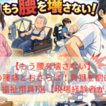 【もう腰を壊さない】介護の腰痛とおさらば！負担を劇的に軽減する福祉用具7選【現場経験者が解説】