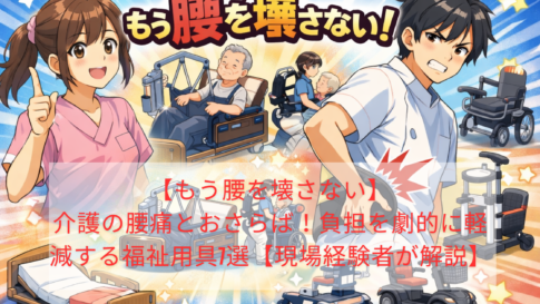 【もう腰を壊さない】介護の腰痛とおさらば！負担を劇的に軽減する福祉用具7選【現場経験者が解説】