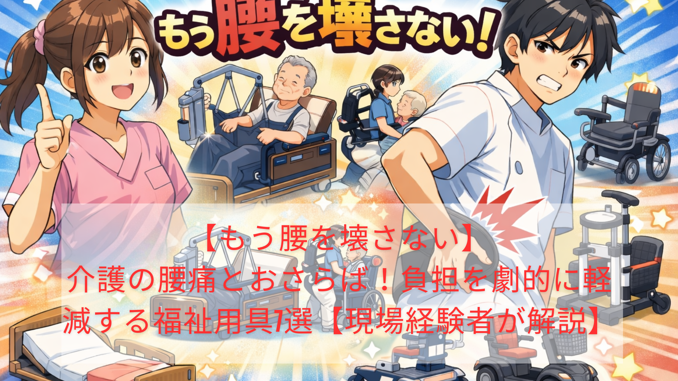 【もう腰を壊さない】介護の腰痛とおさらば！負担を劇的に軽減する福祉用具7選【現場経験者が解説】