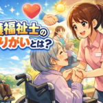 介護福祉士のやりがいとは？現場経験から分かる本当の魅力とメリットを解説