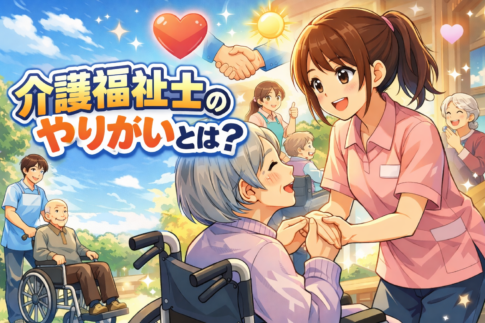 介護福祉士のやりがいとは？現場経験から分かる本当の魅力とメリットを解説