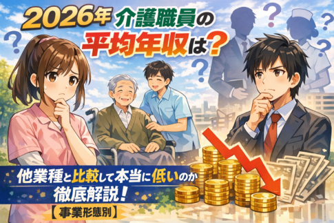 【2026年】介護職員の平均年収は？他業種と比較して本当に低いのか徹底解説【事業形態別】