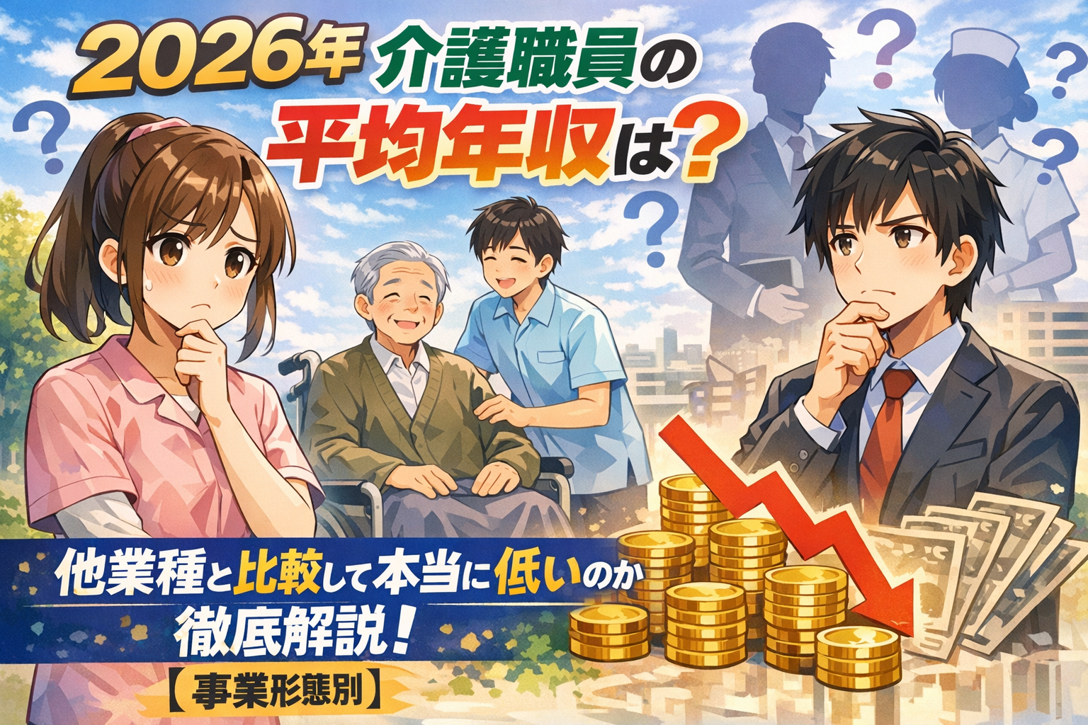 【2026年】介護職員の平均年収は？他業種と比較して本当に低いのか徹底解説【事業形態別】