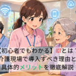 【初心者でもわかる】ICTとは？介護現場で導入すべき理由と具体的メリットを徹底解説