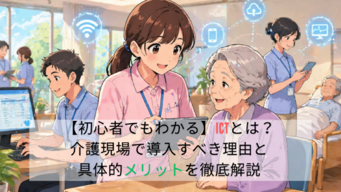 【初心者でもわかる】ICTとは？介護現場で導入すべき理由と具体的メリットを徹底解説