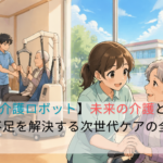 【ICT×介護ロボット】未来の介護とは？人手不足を解決する次世代ケアの全体像