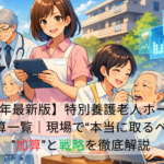 【2026年最新版】特別養護老人ホームの加算一覧｜現場で“本当に取るべき加算”と戦略を徹底解説