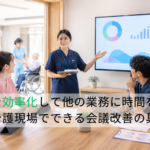会議を効率化して他の業務に時間を使おう！介護現場でできる会議改善の具体策