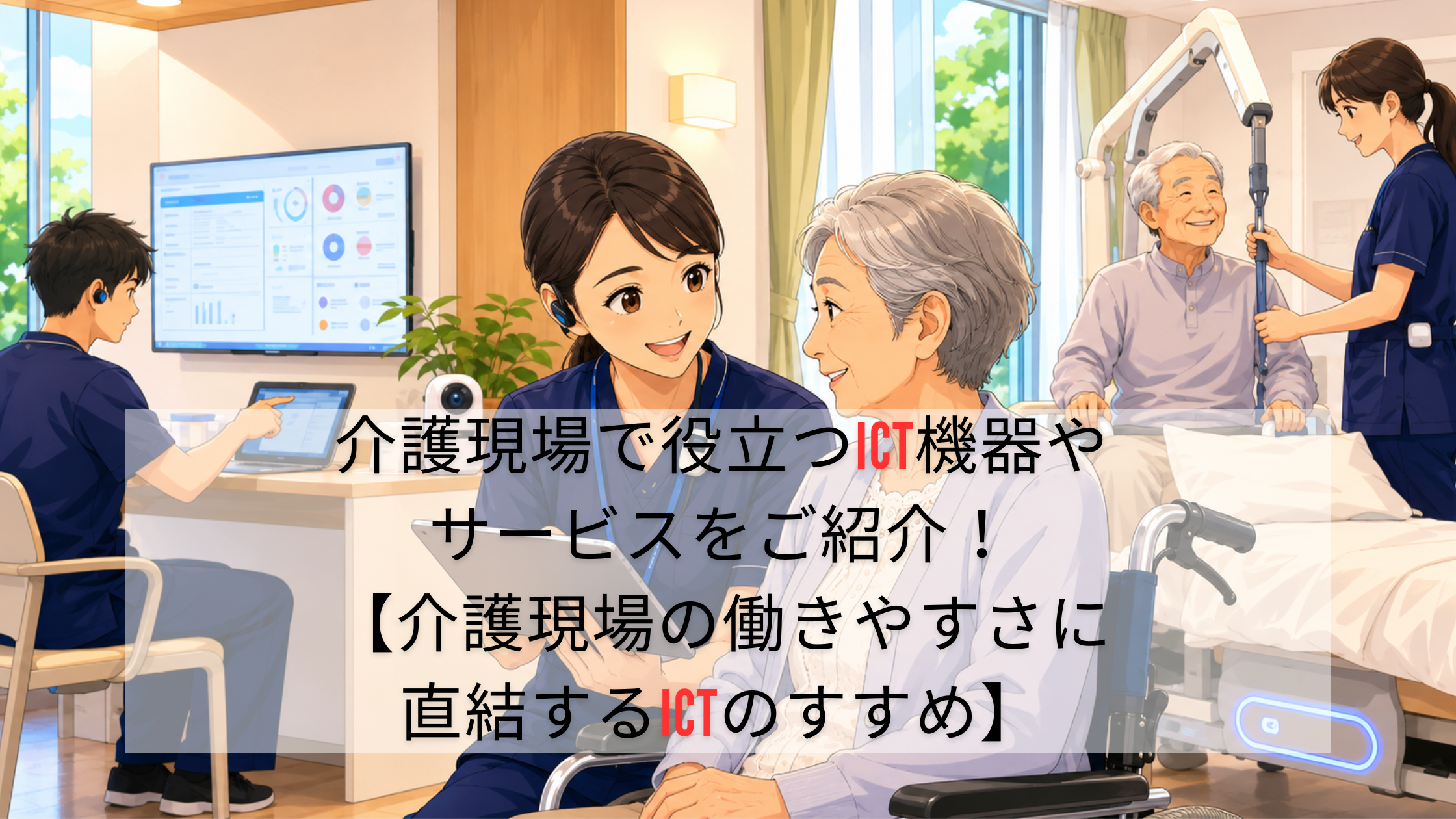 介護現場で役立つICT機器やサービスをご紹介！【介護現場の働きやすさに直結するICTのすすめ】