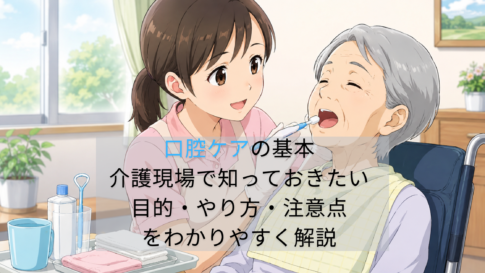 口腔ケアの基本｜介護現場で知っておきたい目的・やり方・注意点をわかりやすく解説