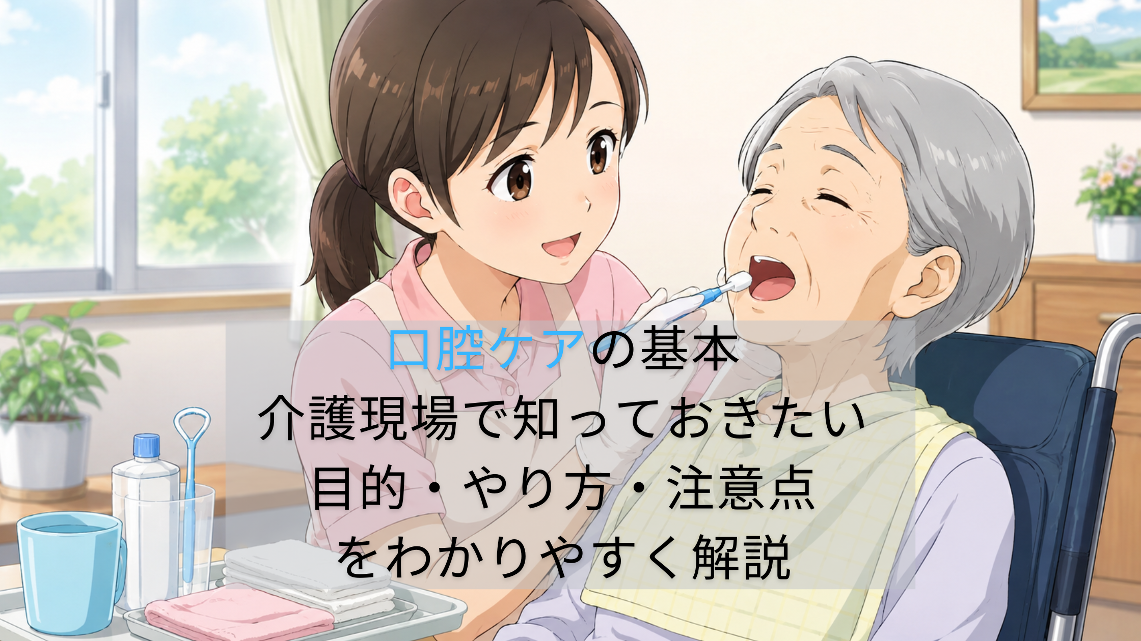 口腔ケアの基本｜介護現場で知っておきたい目的・やり方・注意点をわかりやすく解説