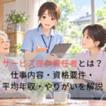 サービス提供責任者とは？仕事内容・資格要件・平均年収・やりがいを解説