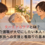 ターミナルケアとは?介護職が大切にしたい本人・家族への支援と看取りの基本