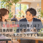 生活相談員の仕事とは？仕事内容・資格要件・年収・やりがいをわかりやすく解説
